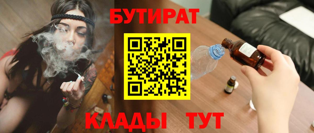 Бутират  Бутират бутандиол  Вход с VPN  Лабинск 