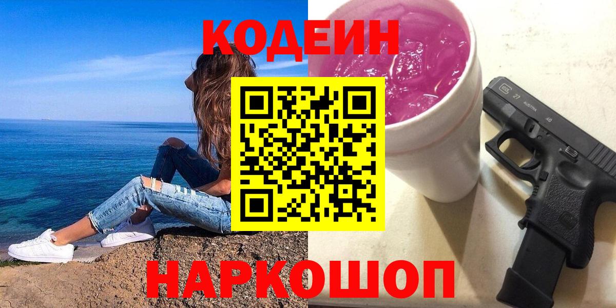 Лабинск  Codein Purple Drank  Вход с VPN 